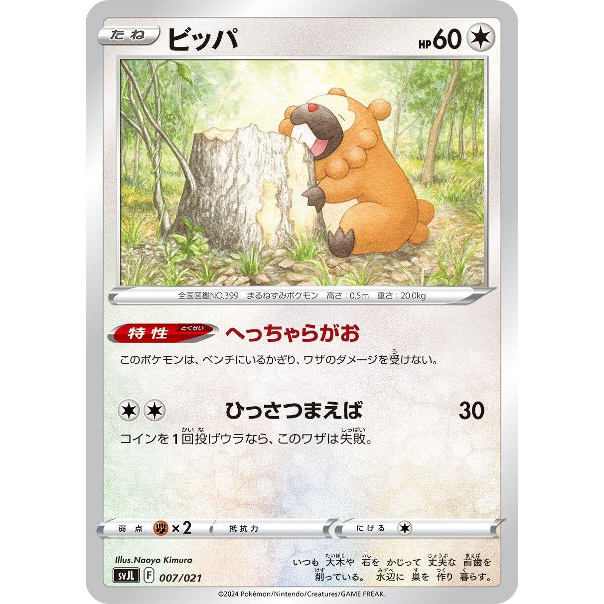 Image for Bidoof (007/021) (svJL) - Pokemon Japan