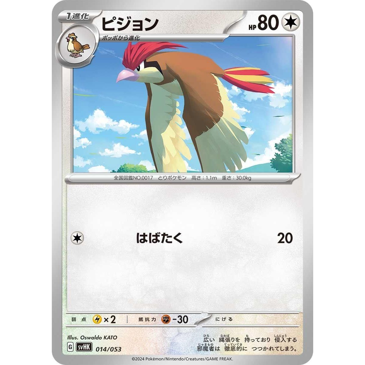 Image for Pidgeotto (014/053) (svHK) - Pokemon Japan