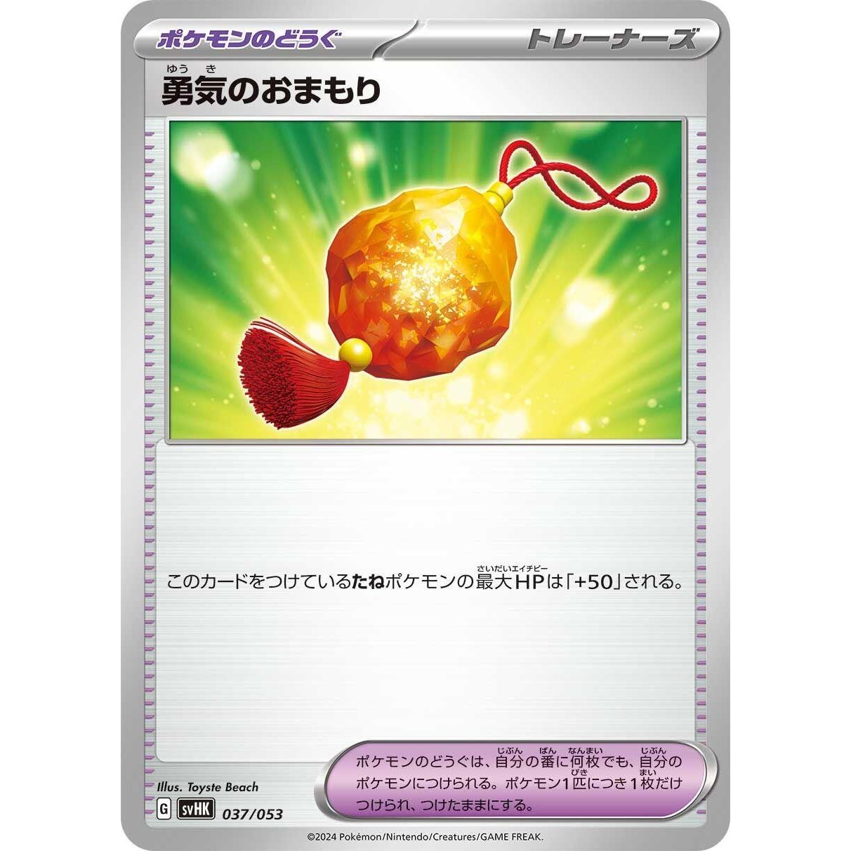 Image for Bravery Charm (037/053) (svHK) - Pokemon Japan