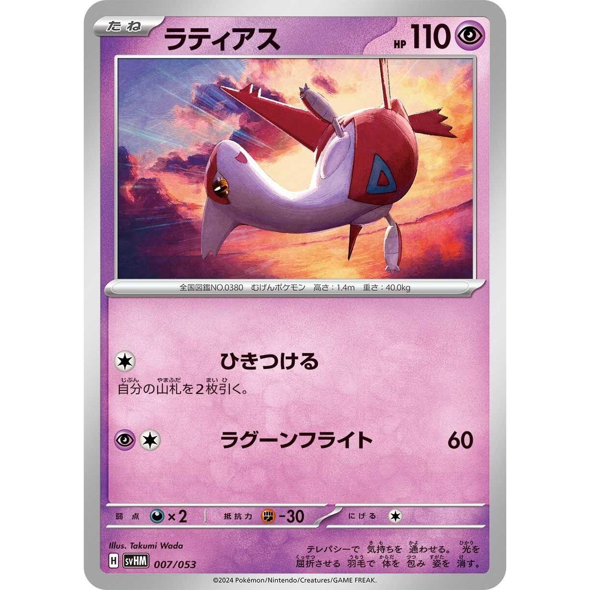 Image for Latias (007/053) (svHM) - Pokemon Japan