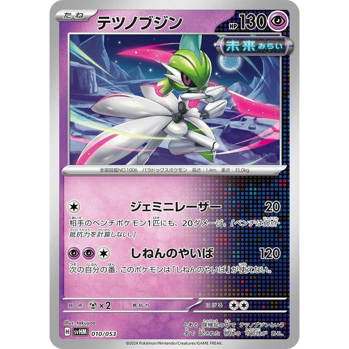 Image for Iron Valiant (010/053) (svHM) - Pokemon Japan