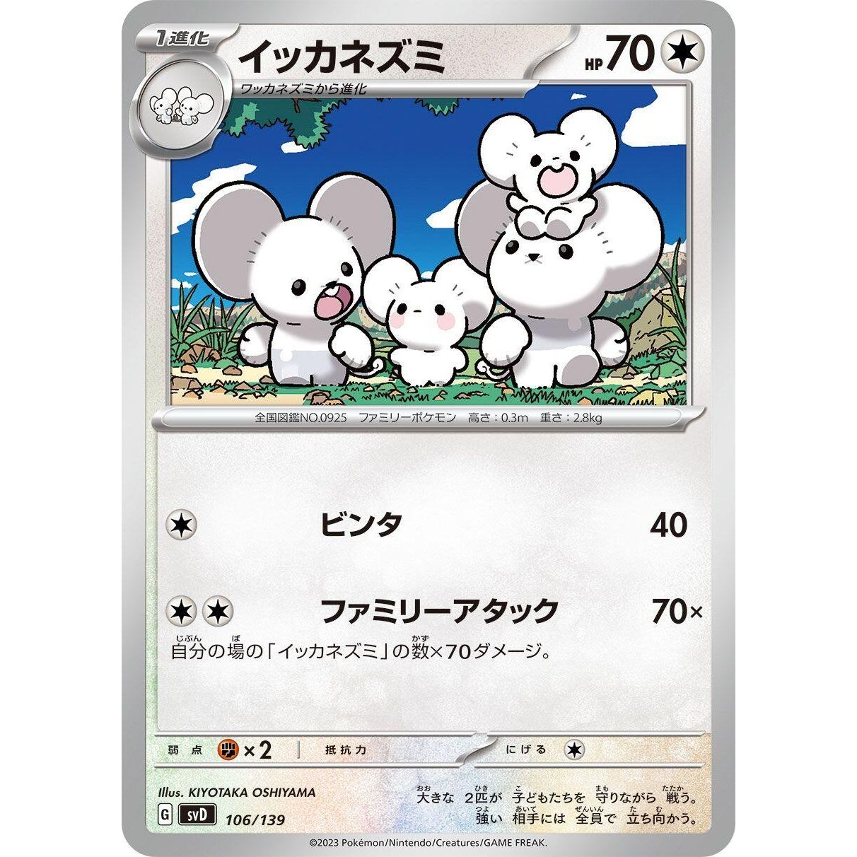 Image for Maushold (106/139) (svD) - Pokemon Japan
