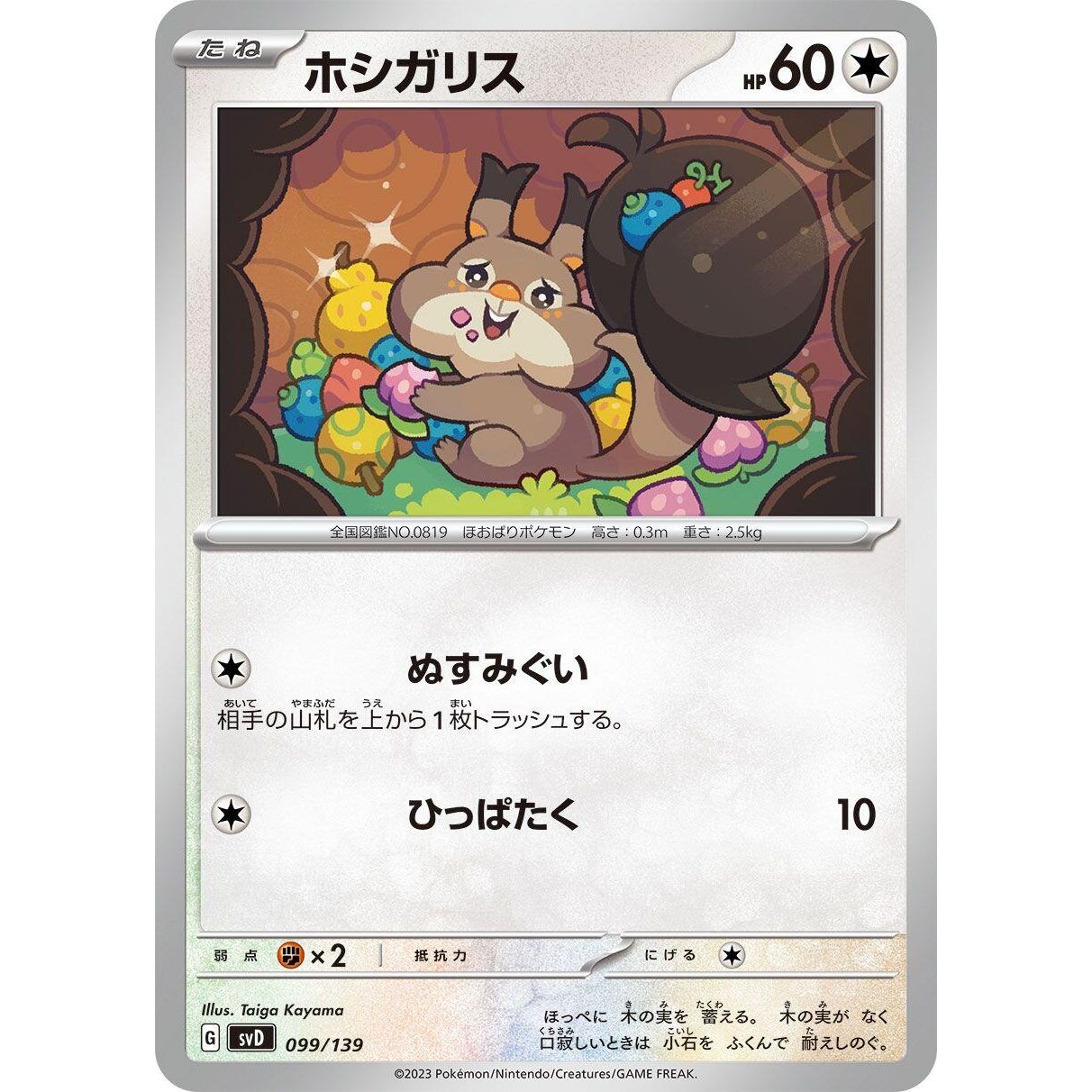 Image for Skwovet (099/139) (svD) - Pokemon Japan