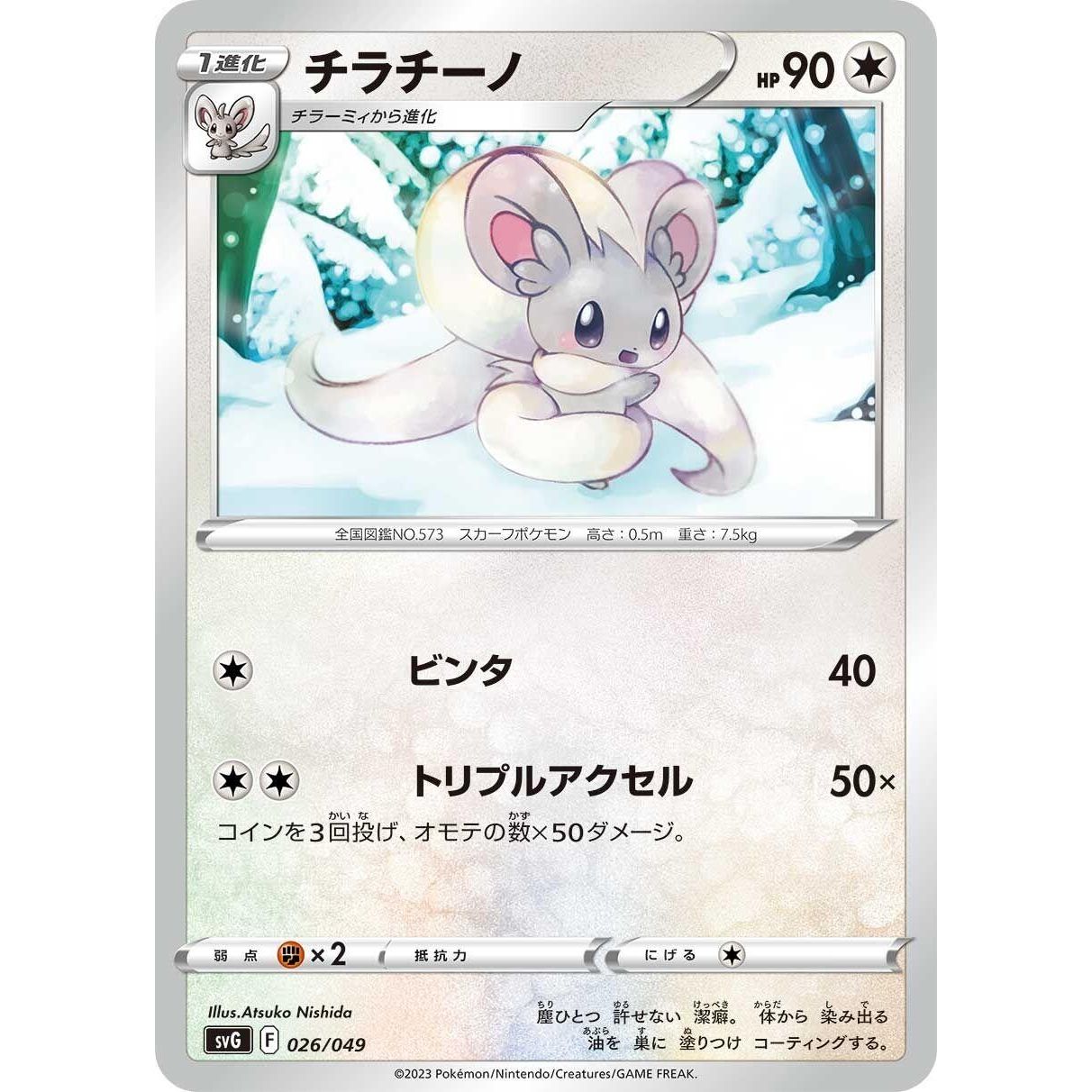 Image for Cinccino (026/049) (svG) - Pokemon Japan