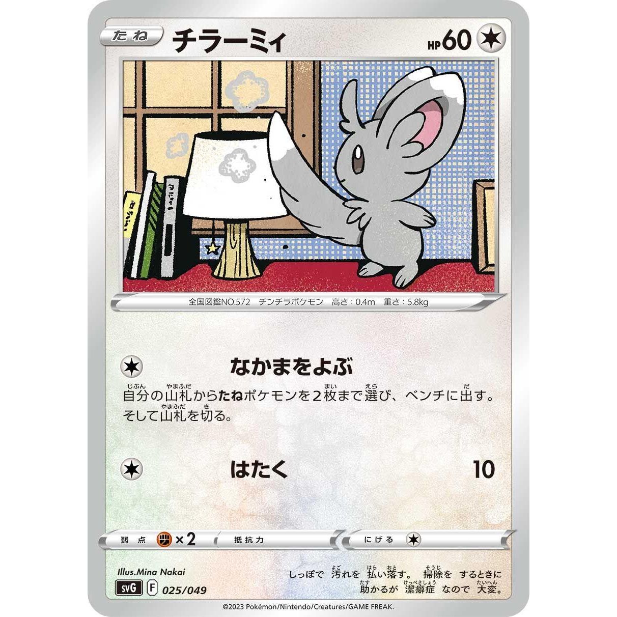 Image for Minccino (025/049) (svG) - Pokemon Japan