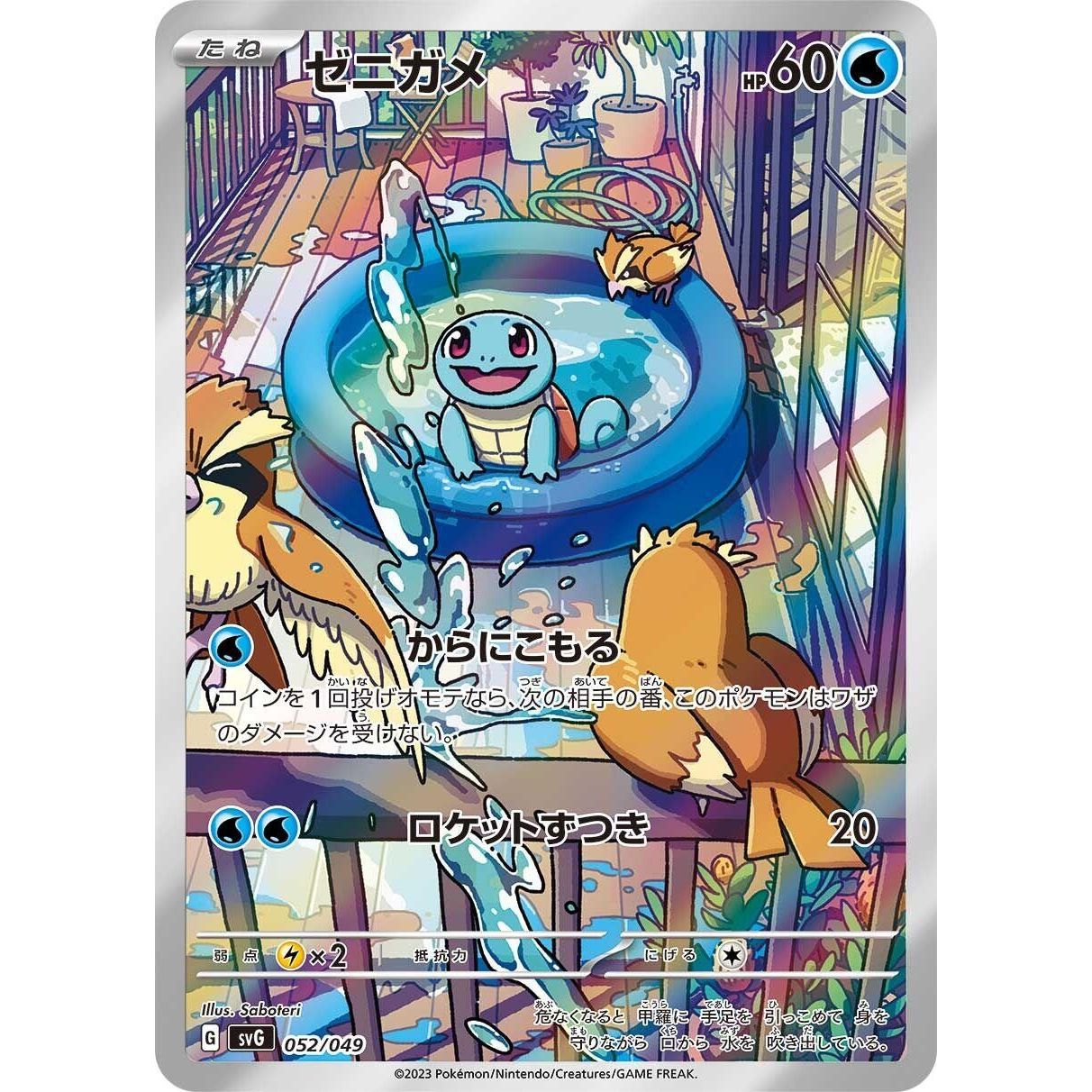 Image for Squirtle (052/049) (svG) - Pokemon Japan