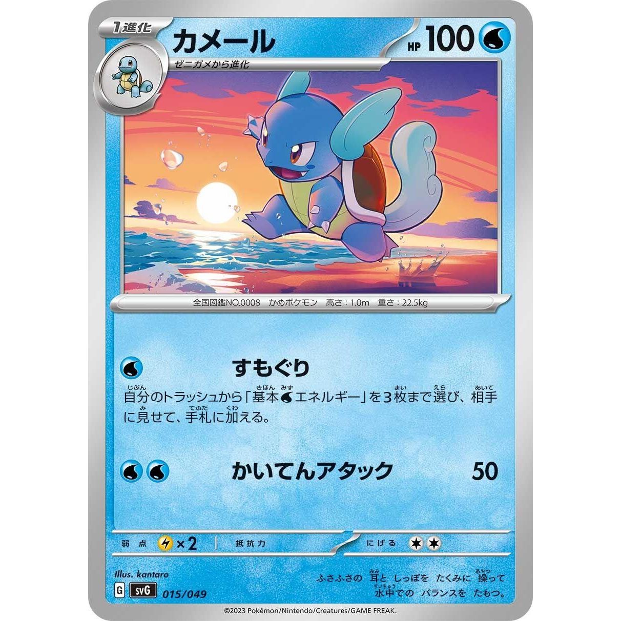 Image for Wartortle (015/049) (svG) - Pokemon Japan