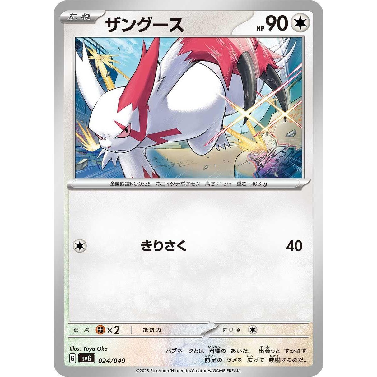 Image for Zangoose (024/049) (svG) - Pokemon Japan