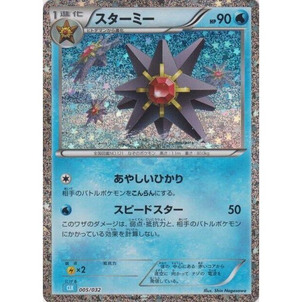 Image for Starmie (005/032) (CLV) - Pokemon Japan