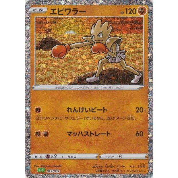 Image for Hitmonchan (012/032) (CLF) - Pokemon Japan