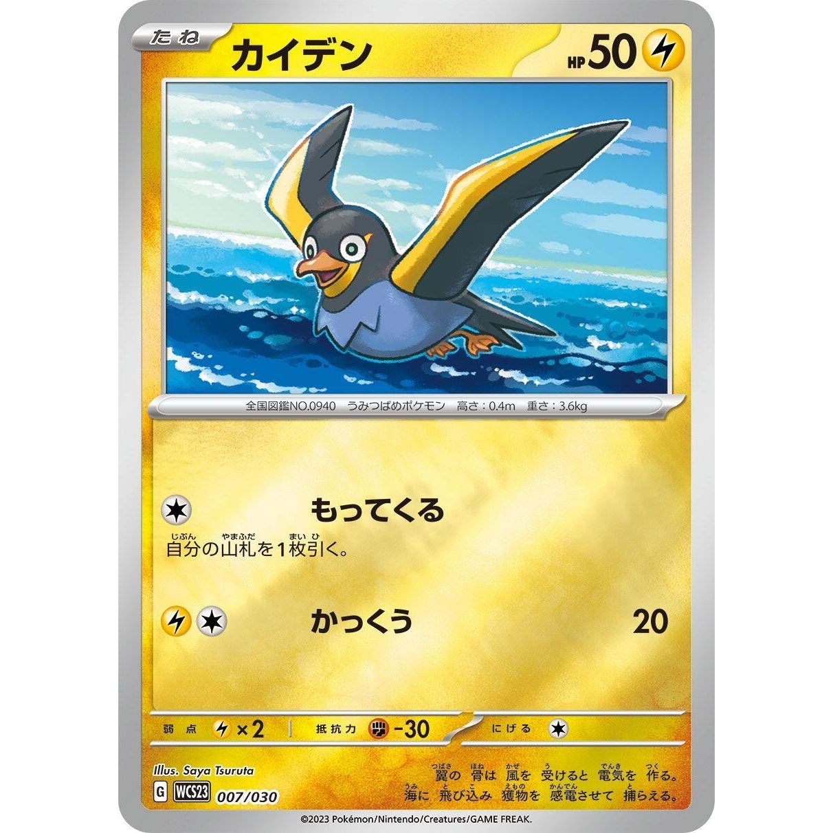 Image for Wattrel (007/030) (WCS23) - Pokemon Japan