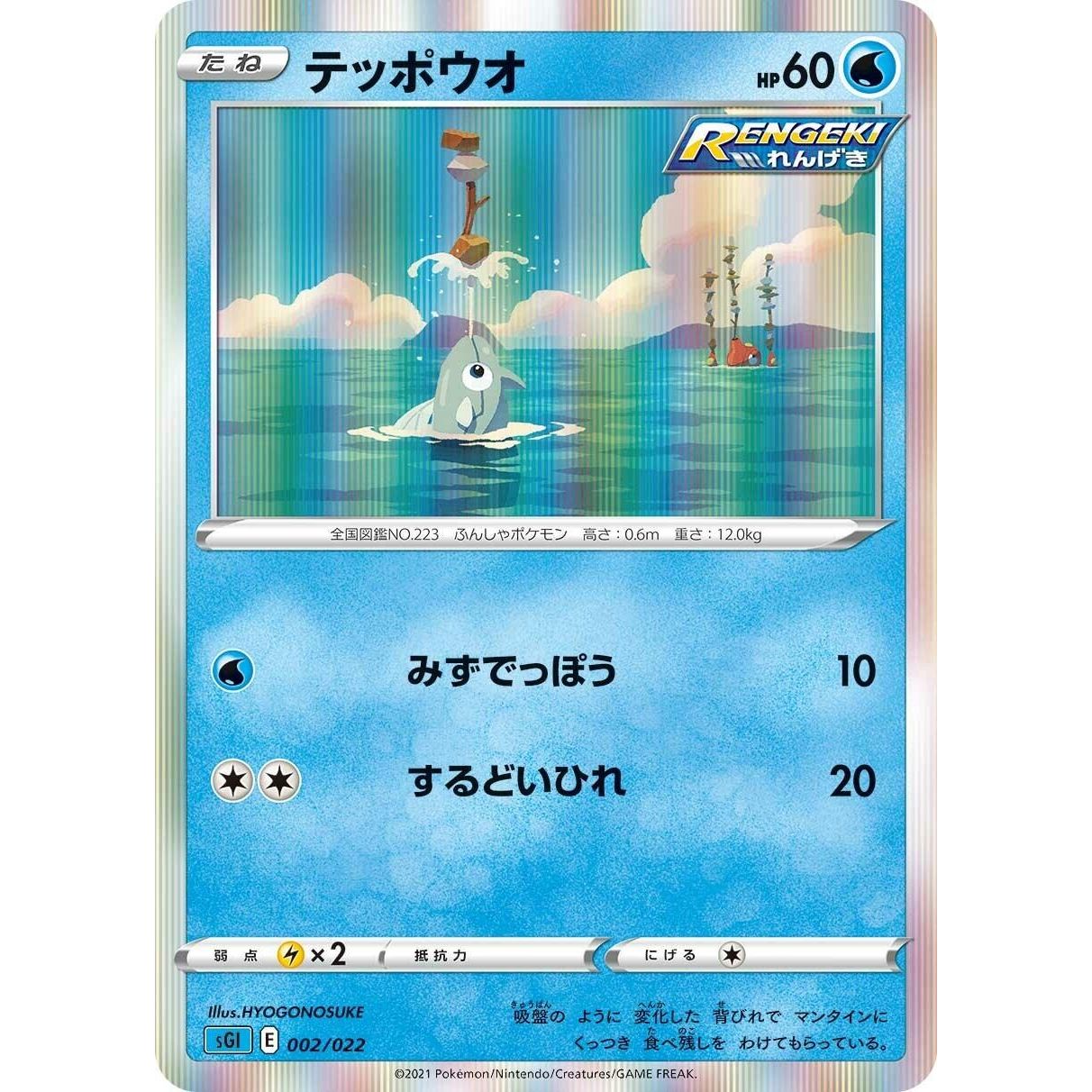 Image for Remoraid (002/022) (sGI) - Pokemon Japan