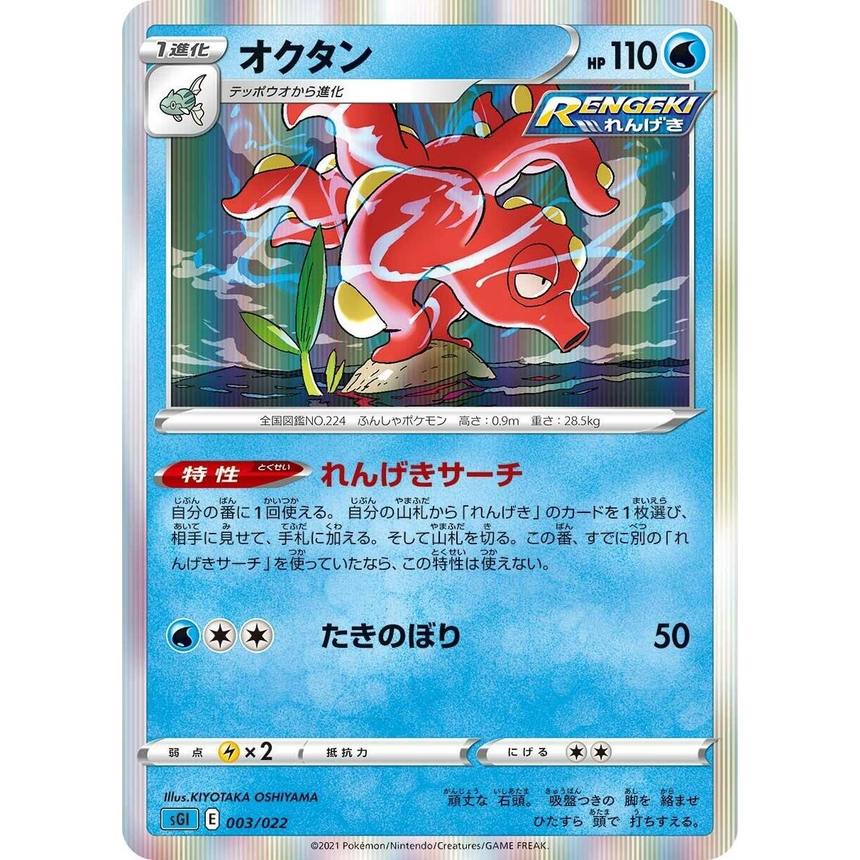 Image for Octillery (003/022) (sGI) - Pokemon Japan