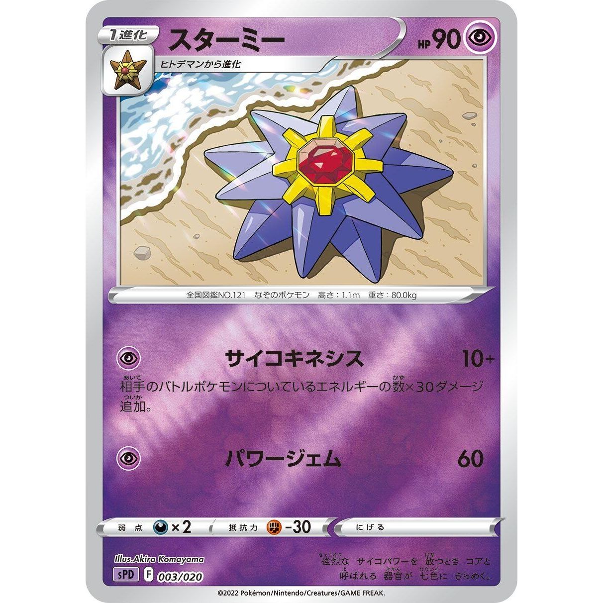 Image for Starmie (003/020) (sPD) - Pokemon Japan