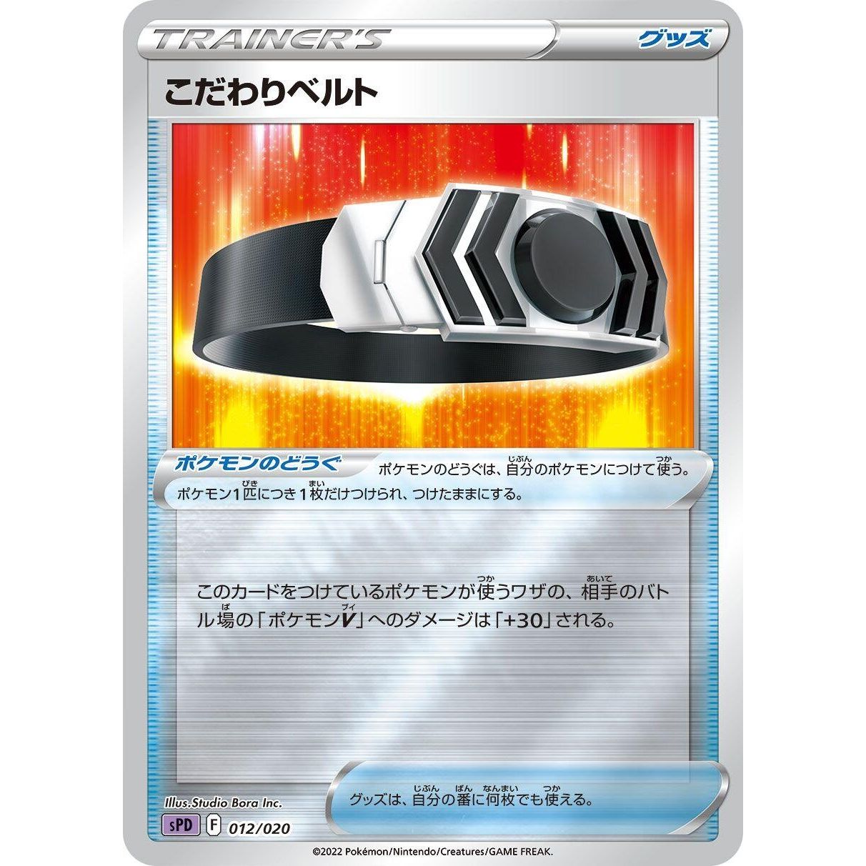 Image for Choice Belt (012/020) (sPD) - Pokemon Japan