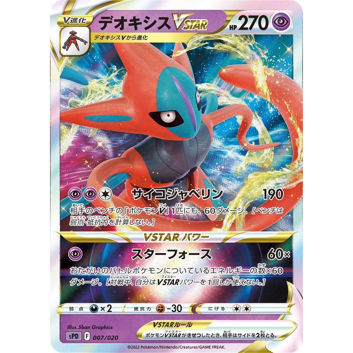 Image for Deoxys VSTAR (007/020) (sPD) - Pokemon Japan