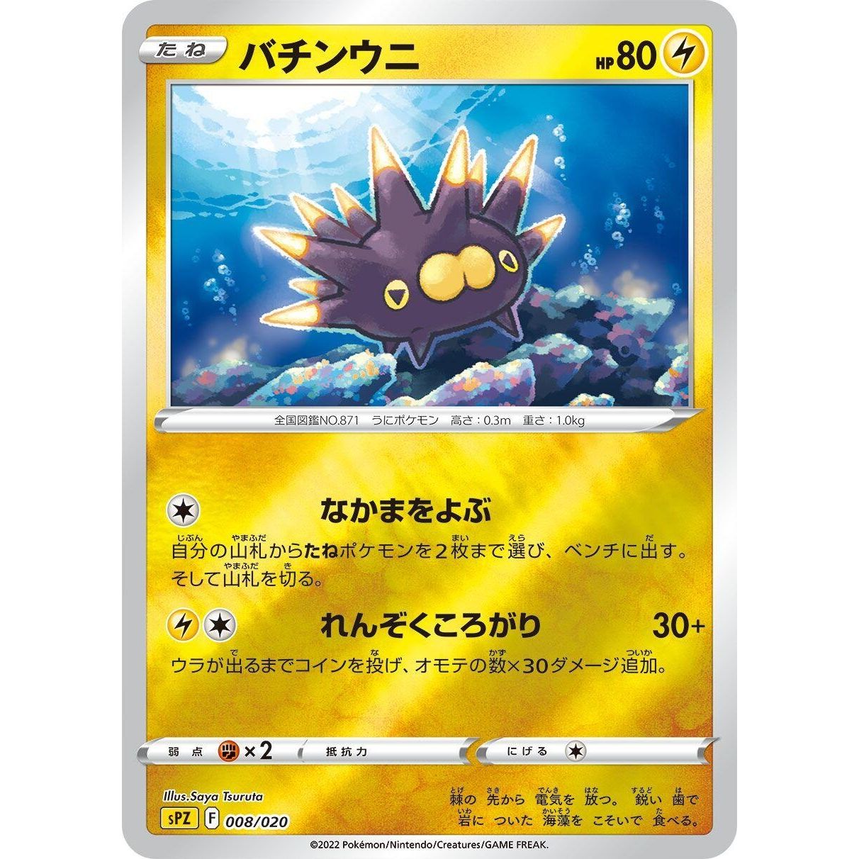 Image for Pincurchin (008/020) (sPZ) - Pokemon Japan