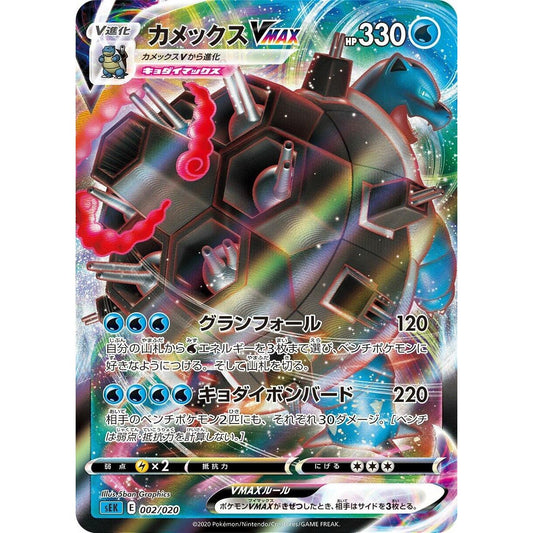 Image for Blastoise VMAX (002/020) (sEK) - Pokemon Japan