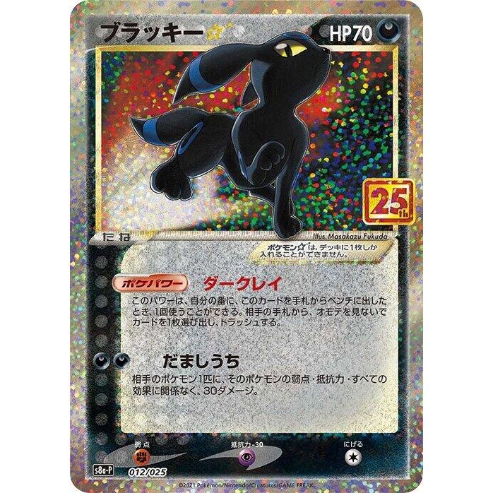 Image for Umbreon Star (012/025) (s8a-P) - Pokemon Japan