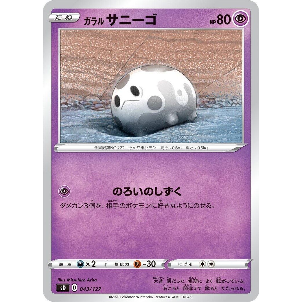 Image for Galarian Corsola (043/127) (sD) - Pokemon Japan