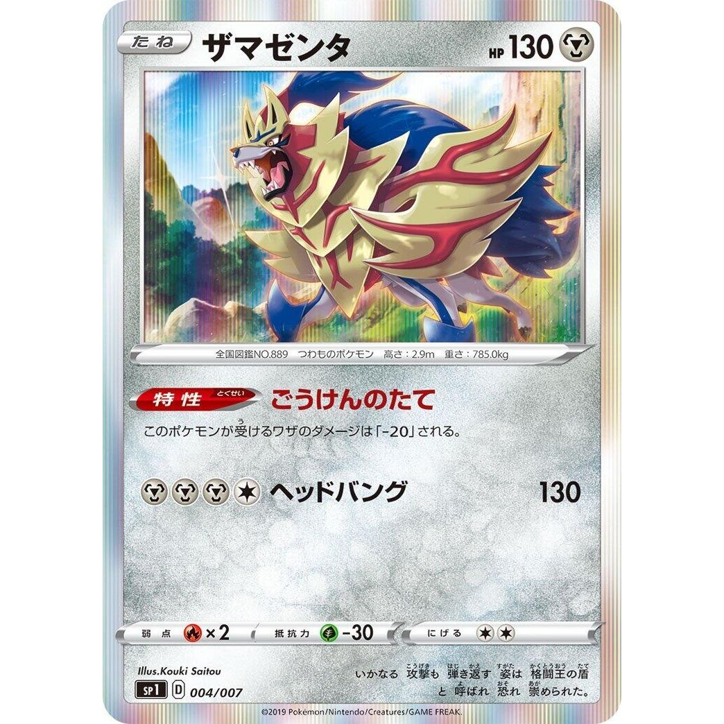 Image for Zamazenta (004/007) (sp1) - Pokemon Japan
