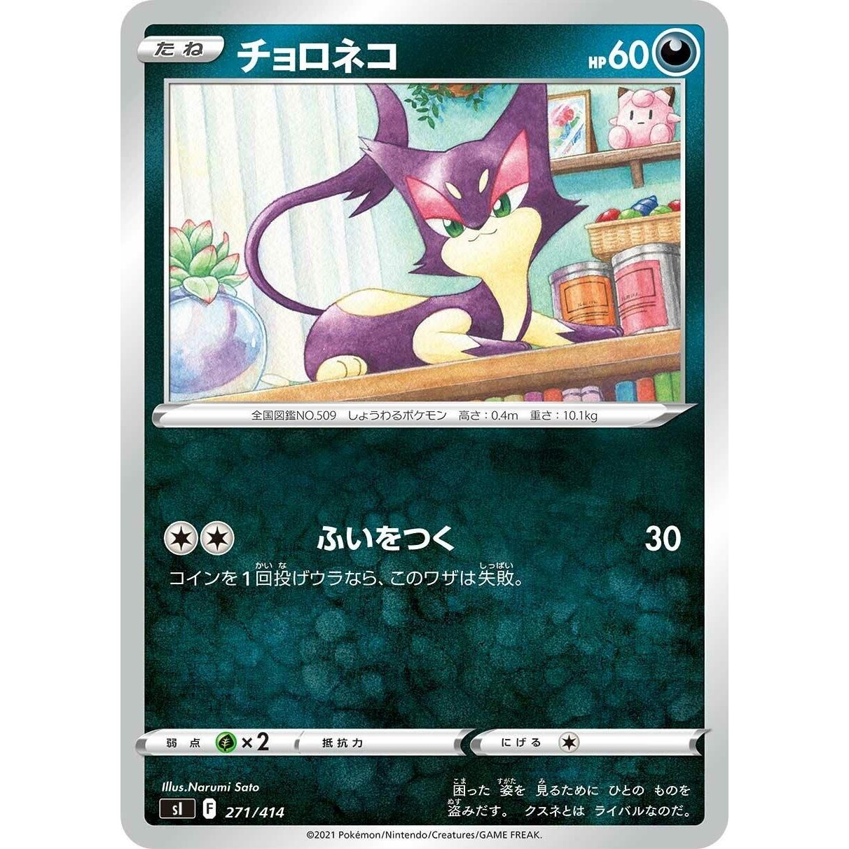 Image for Purrloin (271/414) (SI) - Pokemon Japan