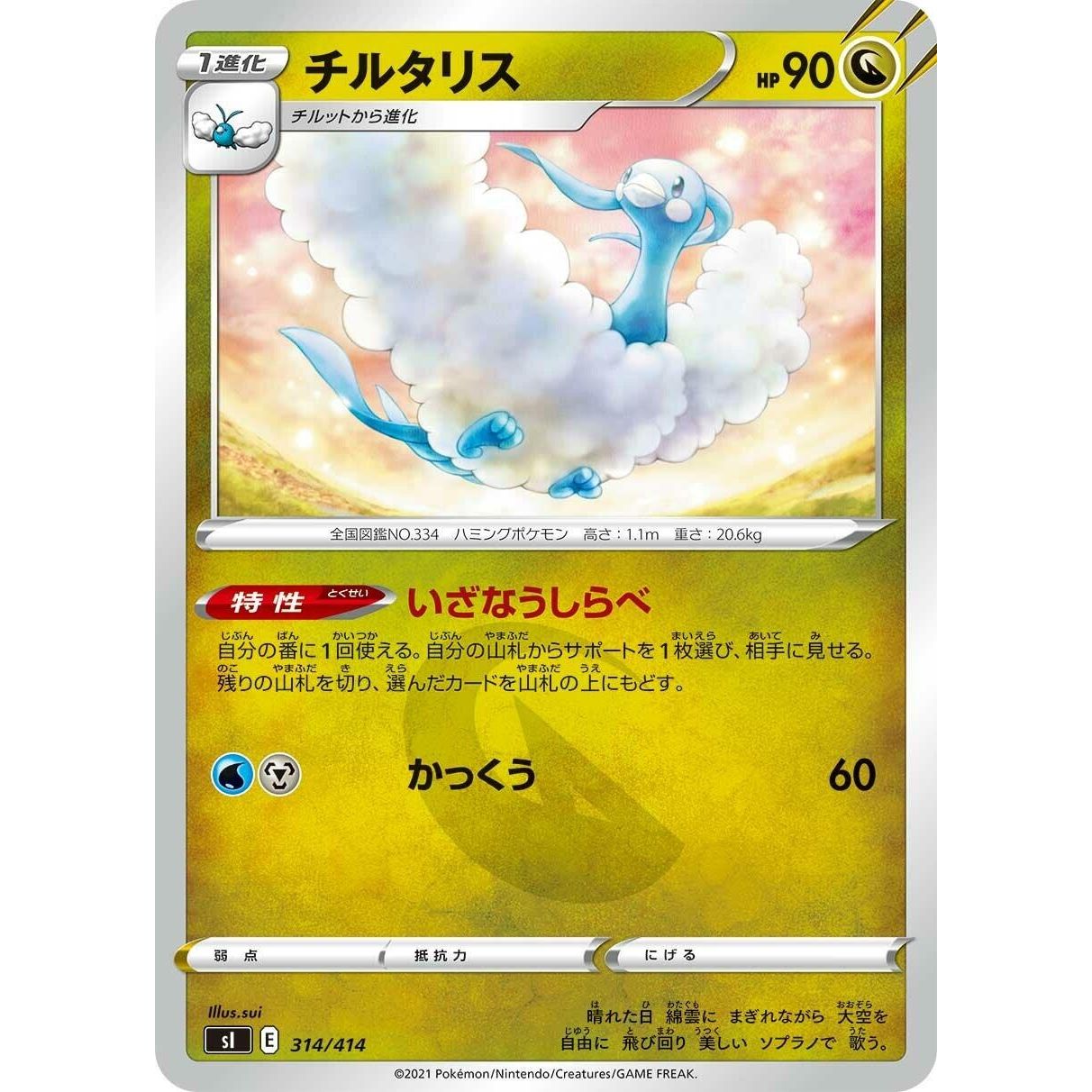 Image for Altaria (314/414) (SI) - Pokemon Japan