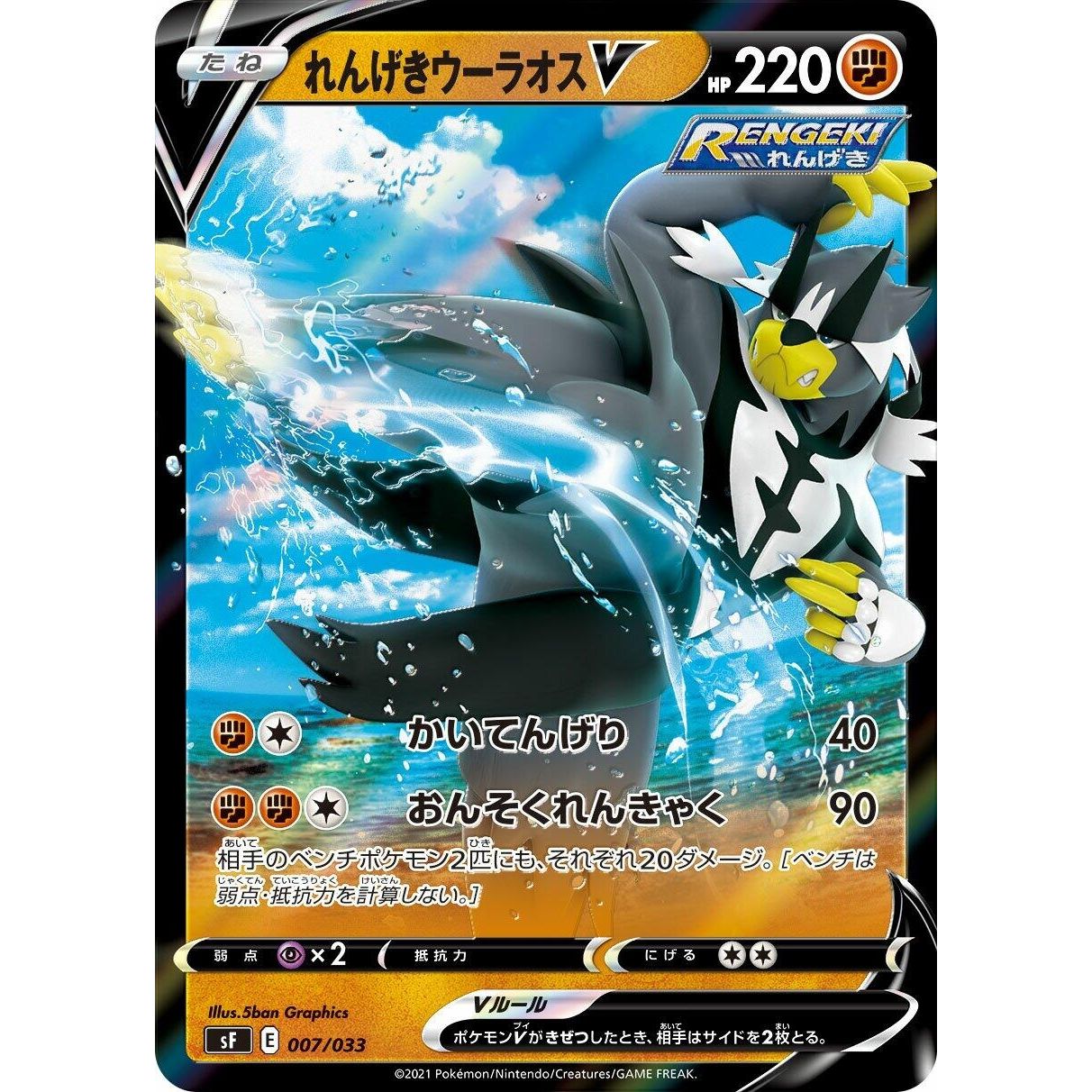 Image for Rapid Strike Urshifu V (007/033) (sF) - Pokemon Japan