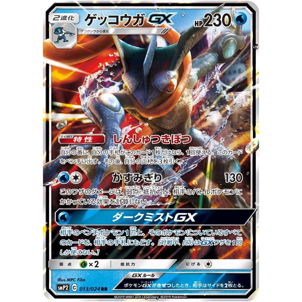 Image for Greninja GX (013/024) (smP2) - Pokemon Japan
