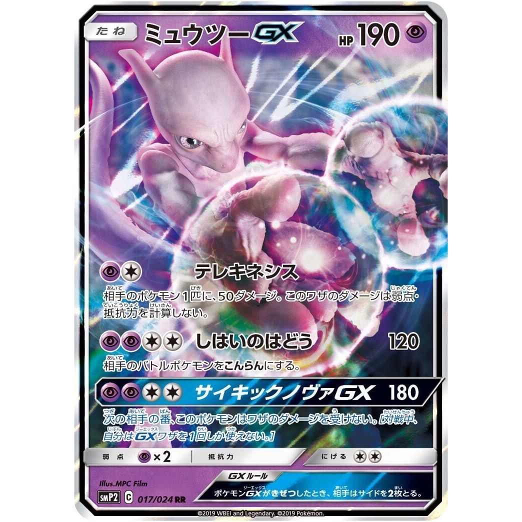 Image for Mewtwo GX (017/024) (smP2) - Pokemon Japan