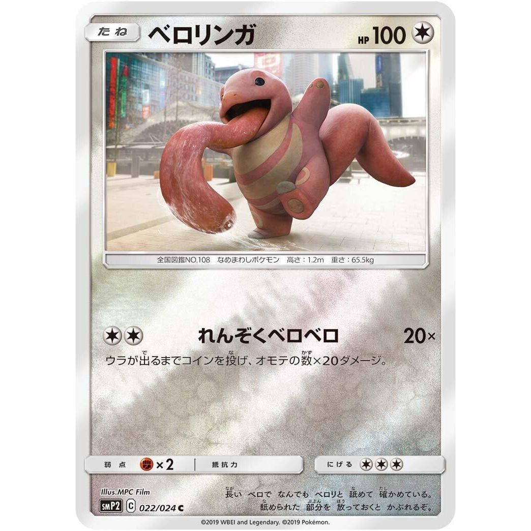 Image for Lickitung (022/024) (smP2) - Pokemon Japan