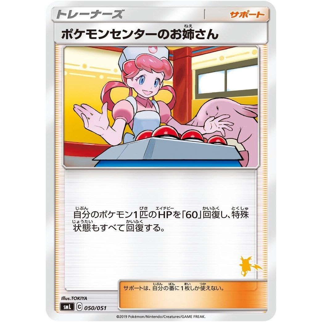 Image for Pokemon Center Lady (050/051) (smL) - Pokemon Japan