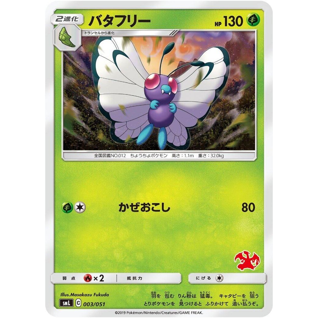 Image for Butterfree (003/051) (smL) - Pokemon Japan