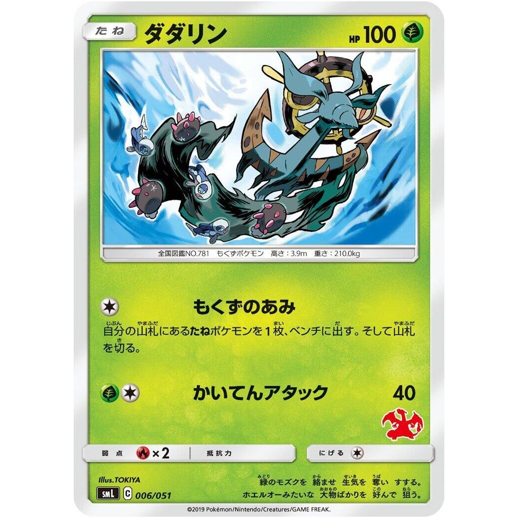 Image for Dhelmise (006/051) (smL) - Pokemon Japan