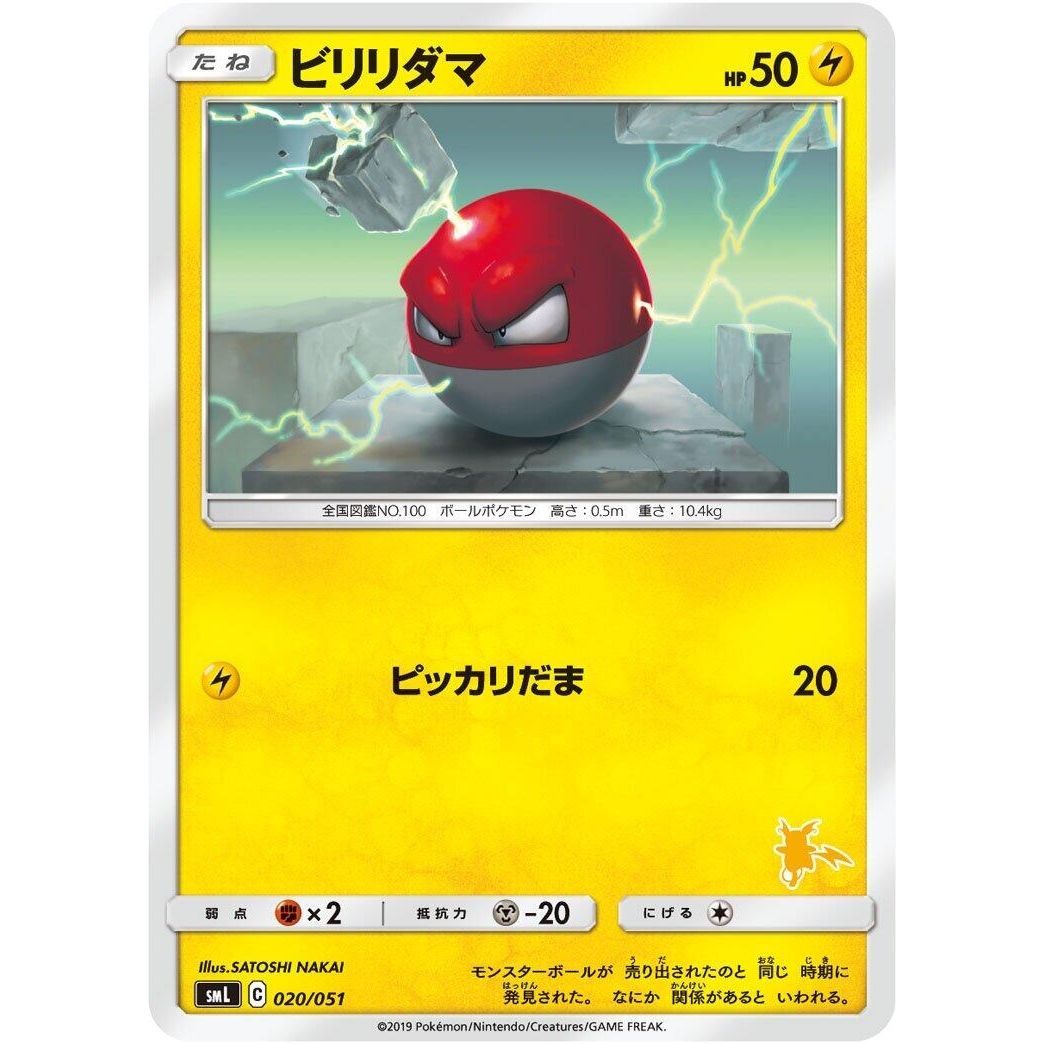 Image for Voltorb (020/051) (smL) - Pokemon Japan