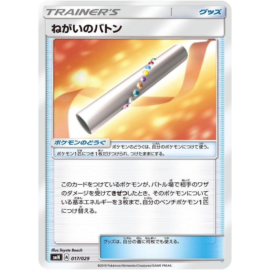 Image for Wishful Baton (017/029) (smN) - Pokemon Japan
