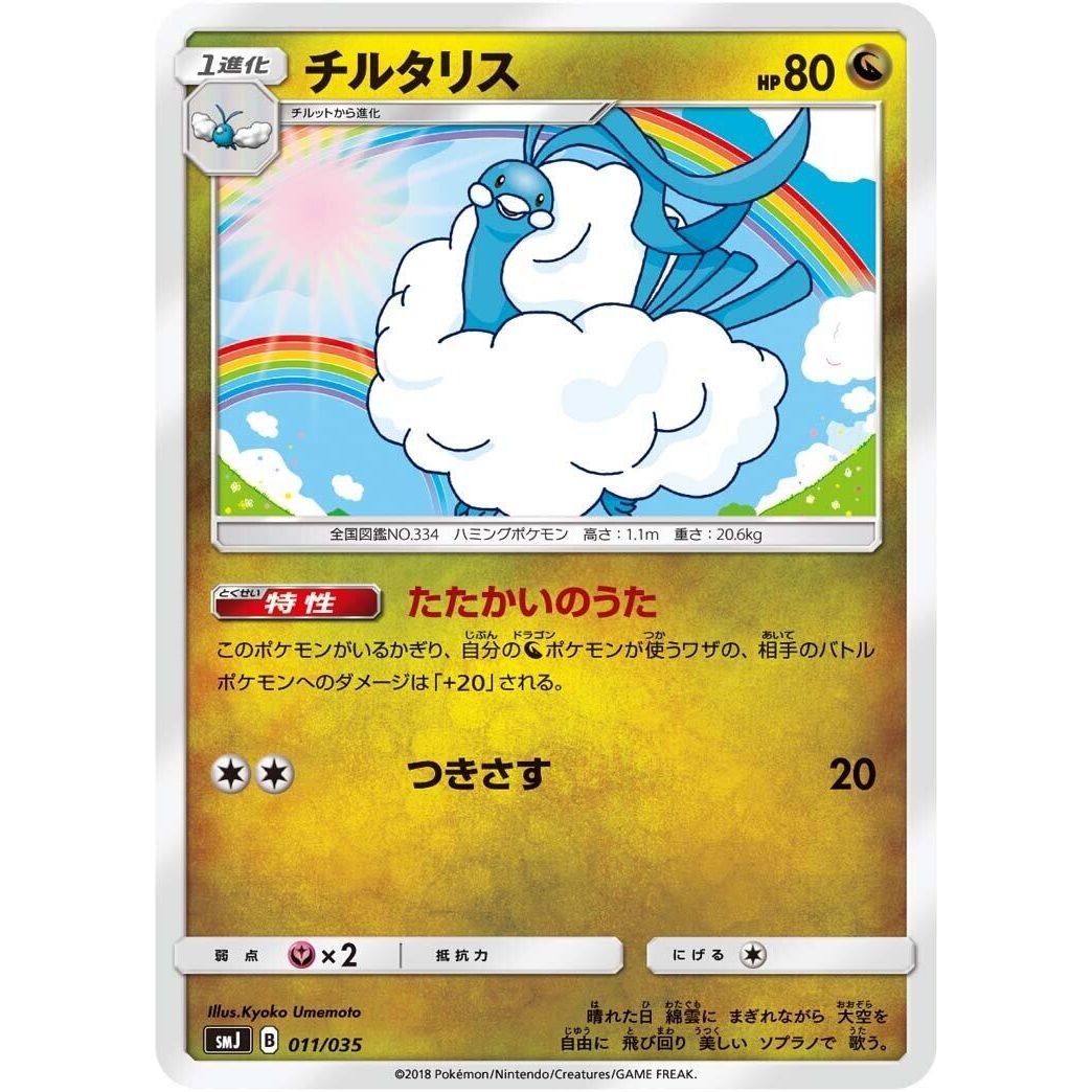 Image for Altaria (011/035) (smJ) - Pokemon Japan