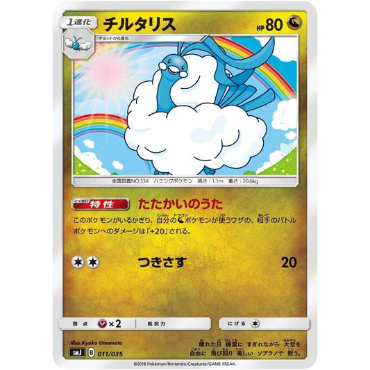 Image for Altaria (011/035) (smJ) - Pokemon Japan