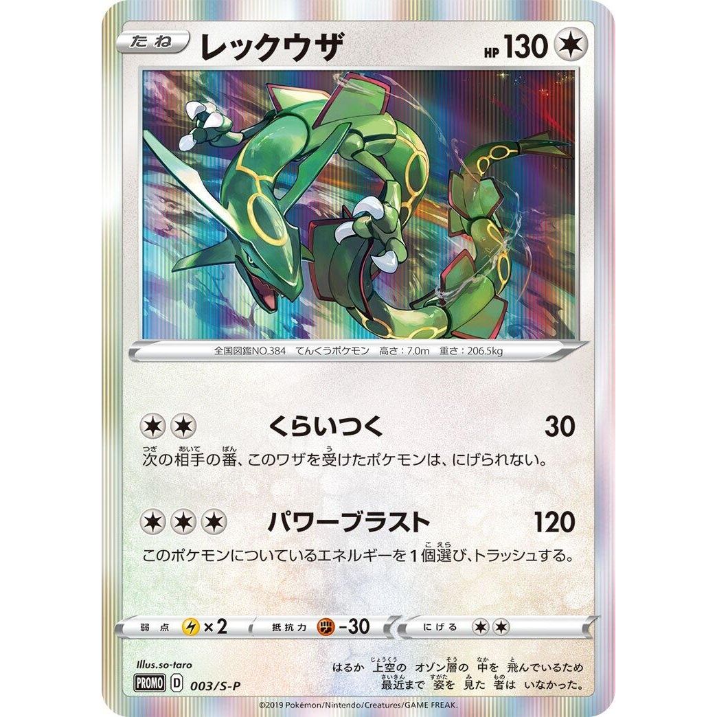 Image for Rayquaza - 003/S-P (003/S-P) (S-P) - Pokemon Japan