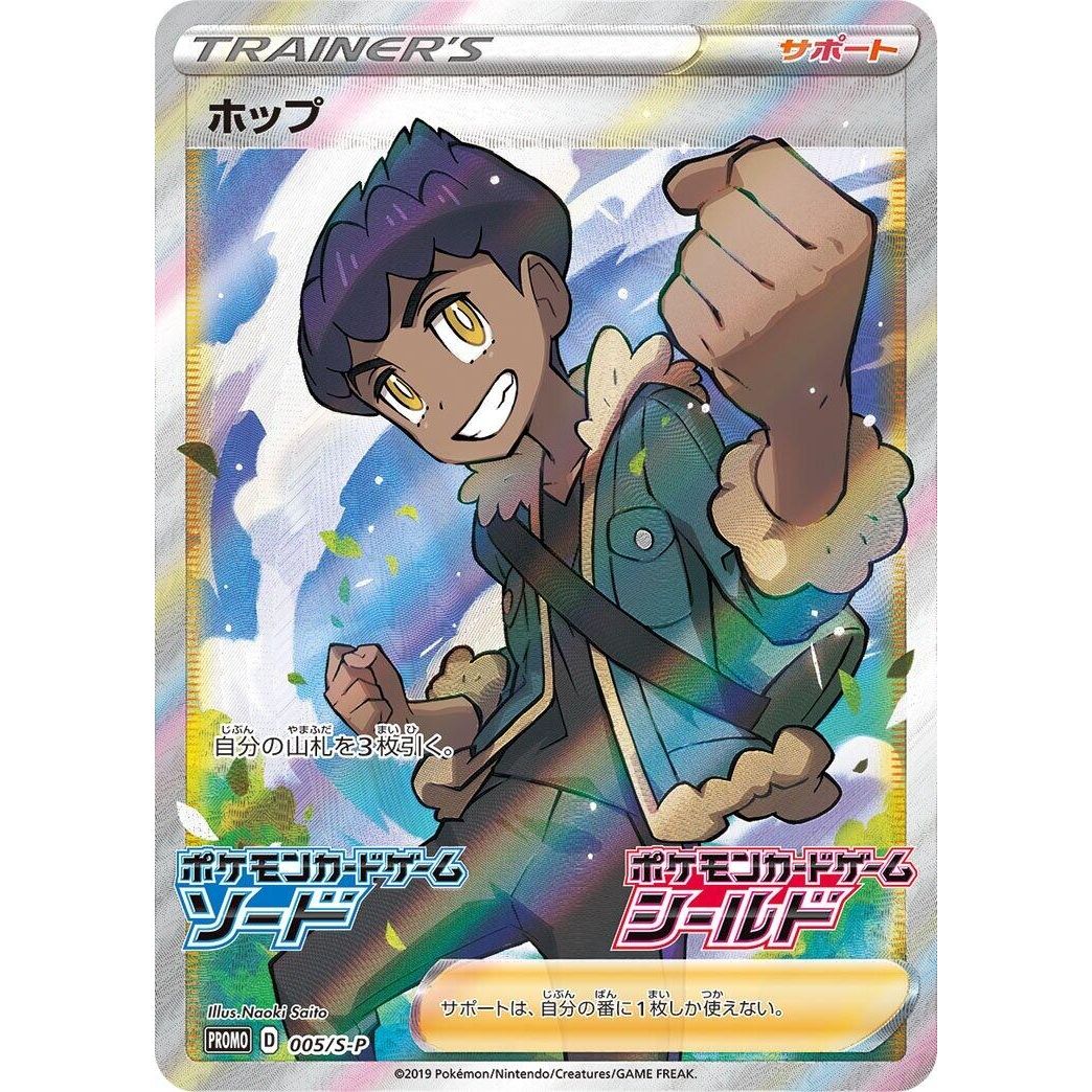 Image for Hop - 005/S-P (005/S-P) (S-P) - Pokemon Japan