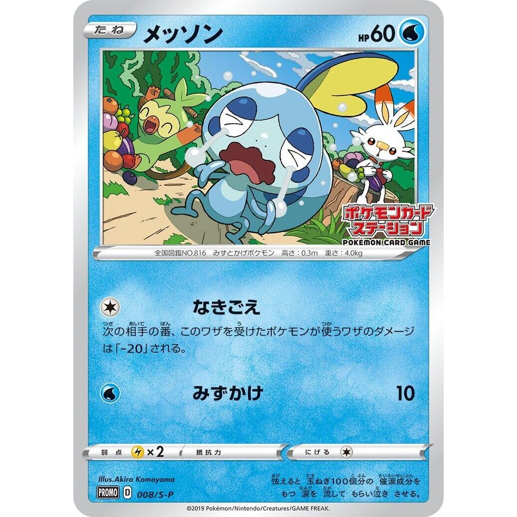 Image for Sobble - 008/S-P (008/S-P) (S-P) - Pokemon Japan