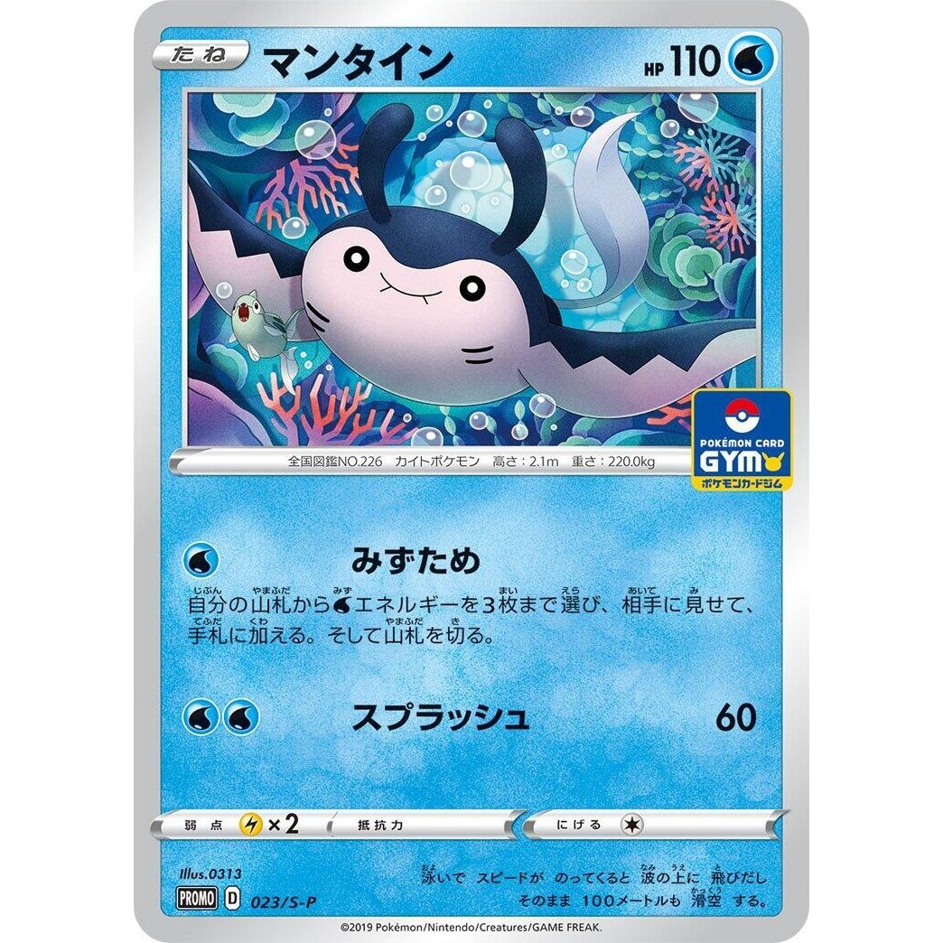 Image for Mantine - 023/S-P (023/S-P) (S-P) - Pokemon Japan