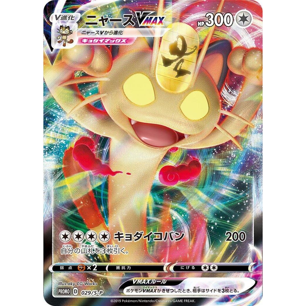 Image for Meowth VMAX - 029/S-P (029/S-P) (S-P) - Pokemon Japan