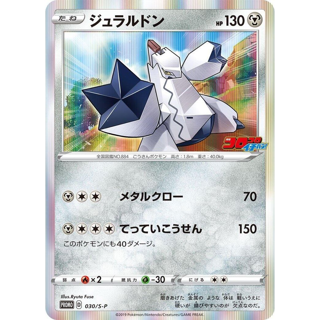 Image for Duraludon - 030/S-P (030/S-P) (S-P) - Pokemon Japan