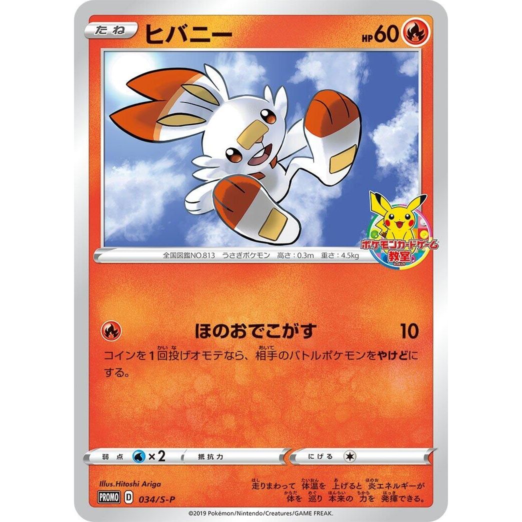 Image for Scorbunny - 034/S-P (034/S-P) (S-P) - Pokemon Japan