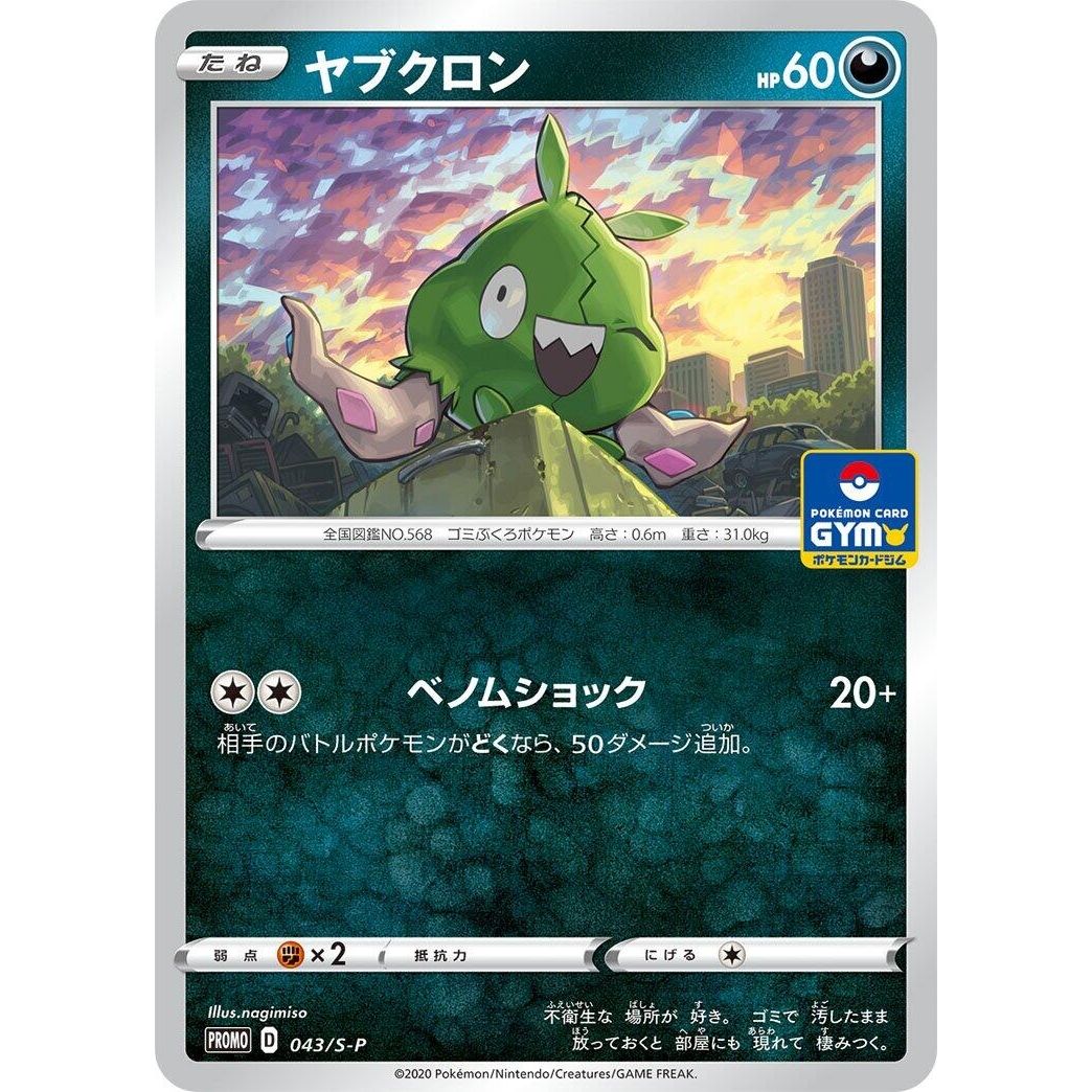 Image for Trubbish - 043/S-P (043/S-P) (S-P) - Pokemon Japan