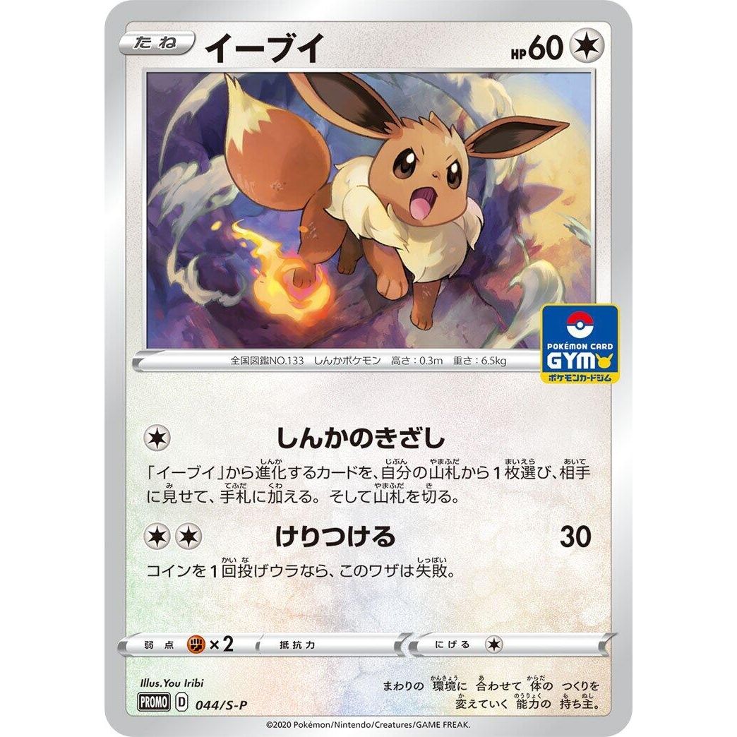 Image for Eevee - 044/S-P (044/S-P) (S-P) - Pokemon Japan
