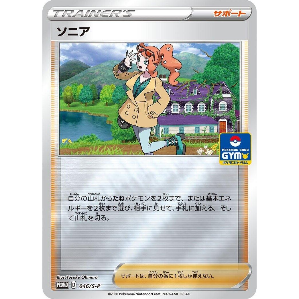 Image for Sonia - 046/S-P (046/S-P) (S-P) - Pokemon Japan