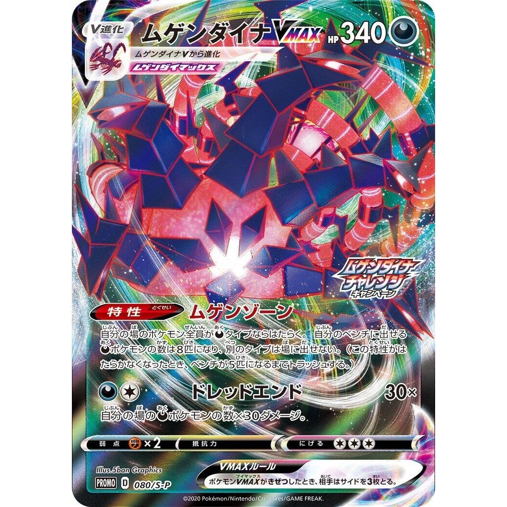 Image for Eternatus VMAX - 080/S-P (080/S-P) (S-P) - Pokemon Japan