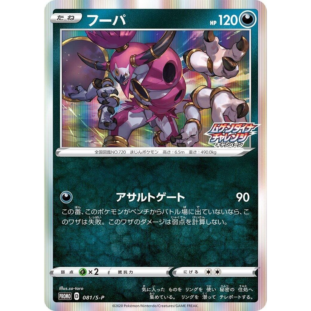 Image for Hoopa - 081/S-P (081/S-P) (S-P) - Pokemon Japan